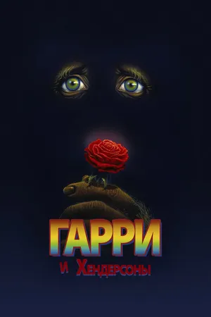 Постер к фильму Гарри и Хендерсоны (1987)