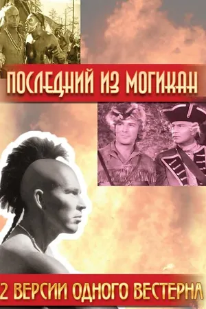 Постер к фильму Последний из Могикан (1936)