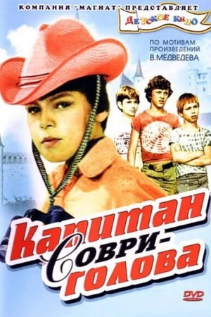 Постер к фильму Капитан Соври-голова (1979)