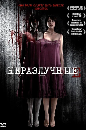 Постер к фильму Неразлучные (2007)