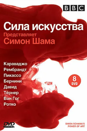 Постер к сериалу BBC: Сила искусства (2006)