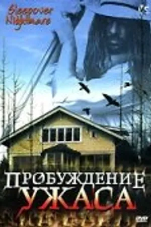 Постер к фильму Пробуждение ужаса (2005)