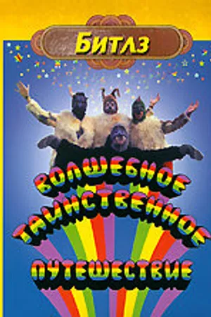 Постер к фильму Волшебное таинственное путешествие (1967)