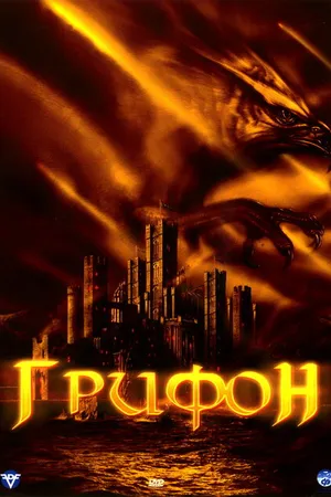Постер к фильму Грифон (2007)