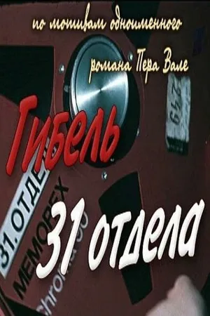 Постер к фильму Гибель 31-го отдела (1980)