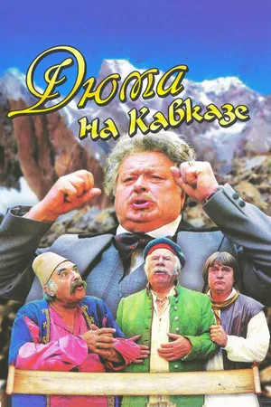 Постер к фильму Дюма на Кавказе (1979)