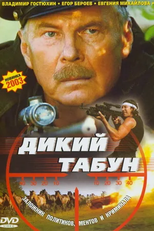 Постер к фильму Дикий табун (2003)