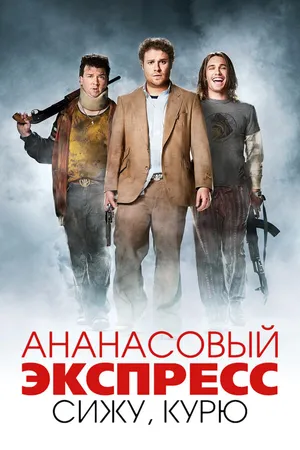 Постер к фильму Ананасовый экспресс: Сижу, курю (2008)