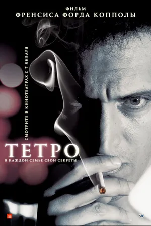 Постер к фильму Тетро (2009)