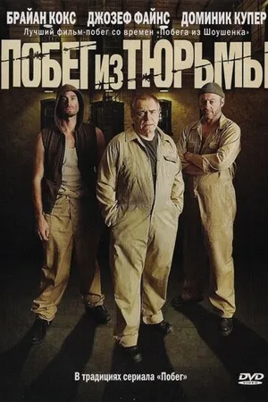 Постер к фильму Побег из тюрьмы (2008)