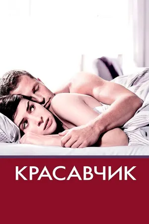 Постер к фильму Красавчик (2007)