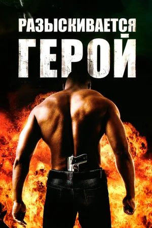 Постер к фильму Разыскивается герой (2007)