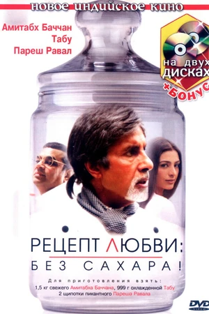 Постер к фильму Рецепт любви: без сахара! (2007)