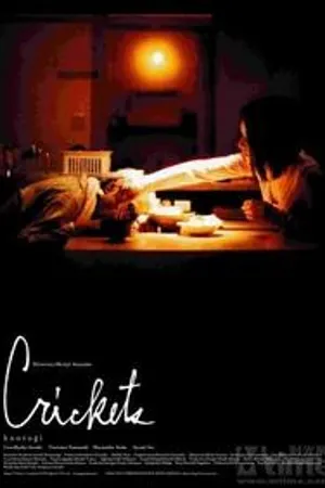 Постер к фильму Сверчки (2006)