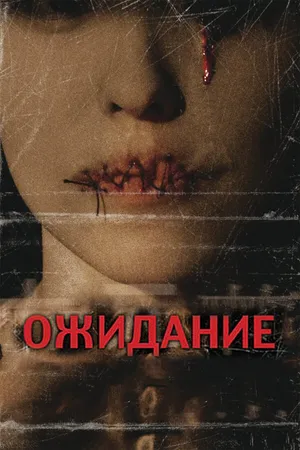 Постер к фильму Ожидание (2007)