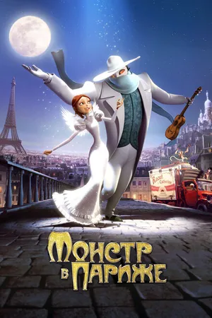 Постер к мультфильму Монстр в Париже (2010)
