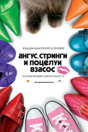 Постер к фильму Ангус, стринги и поцелуи взасос (2008)