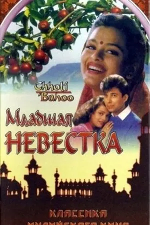 Постер к фильму Младшая невестка (1994)