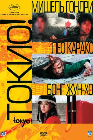 Постер к фильму Токио! (2008)