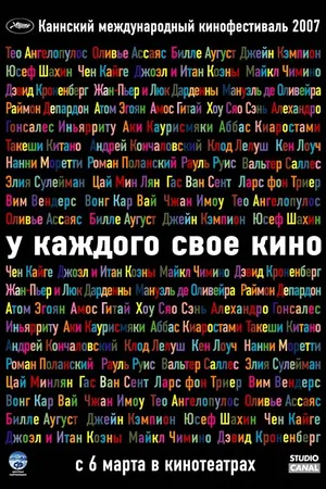 Постер к фильму У каждого свое кино (2007)