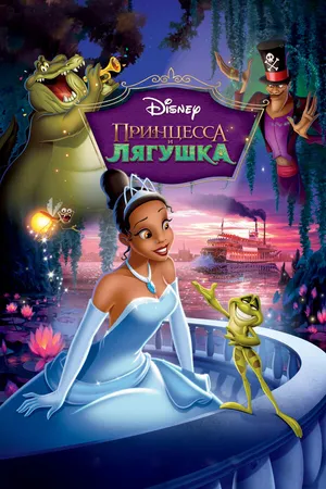 Постер к мультфильму Принцесса и лягушка (2009)