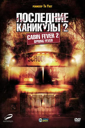 Постер к фильму Последние каникулы 2 (2009)