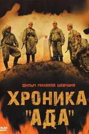 Постер к фильму Хроника «Ада» (2006)
