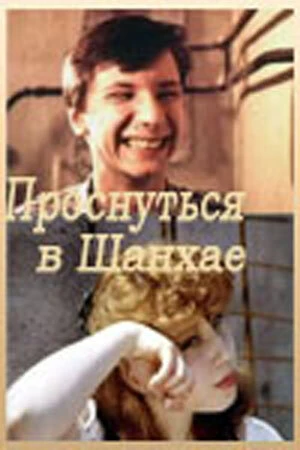 Постер к фильму Проснуться в Шанхае (1991)