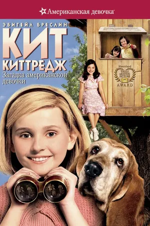 Постер к фильму Кит Киттредж: Загадка американской девочки (2008)