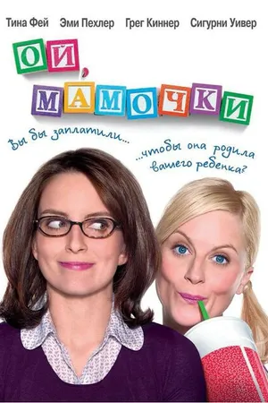 Постер к фильму Ой, мамочки (2008)