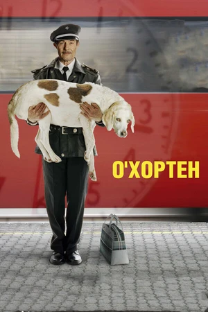 Постер к фильму О' Хортен (2007)