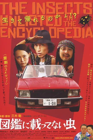 Постер к фильму Насекомые, которых нет в энциклопедии (2007)