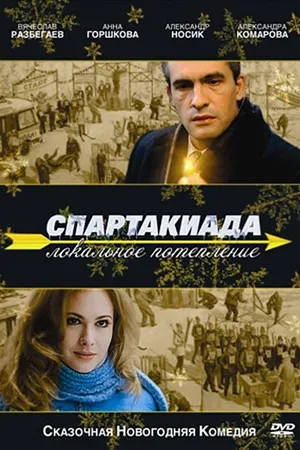 Постер к фильму Спартакиада. Локальное потепление (2007)
