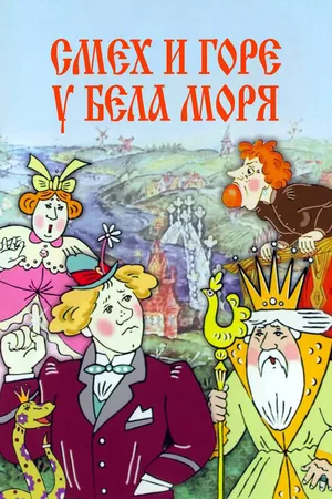 Постер к мультфильму Смех и горе у Бела моря (1988)