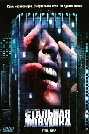 Постер к фильму Стальная ловушка (2007)