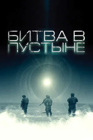Постер к фильму Битва в пустыне (2008)