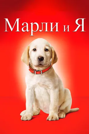 Постер к фильму Марли и я (2008)