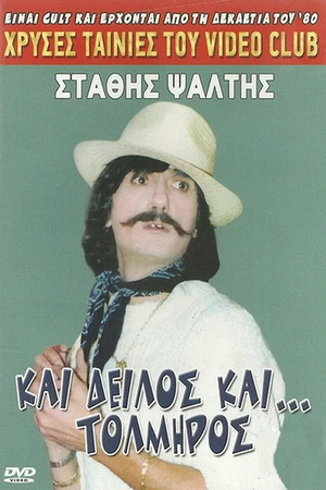 Постер к фильму Kai deilos kai tolmiros (1988)