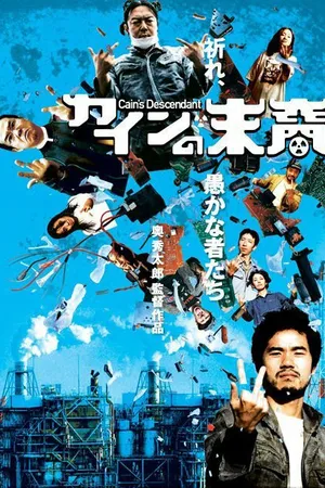 Постер к фильму Kain no matsuei (2006)