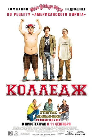 Постер к фильму Колледж (2007)