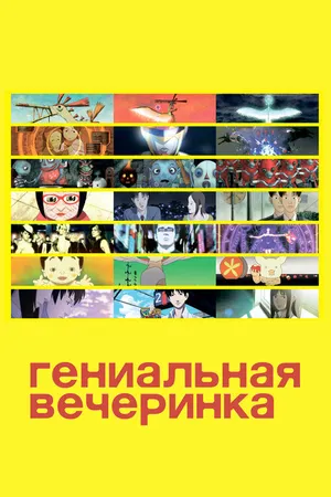 Постер к аниме Гениальная вечеринка (2007)