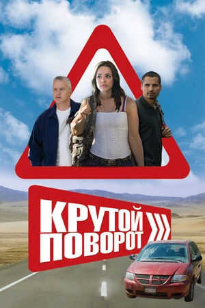 Постер к фильму Крутой поворот (2008)