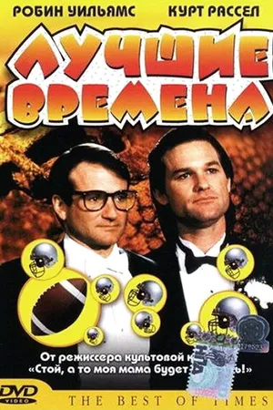 Постер к фильму Лучшие времена (1986)