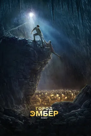 Постер к фильму Город Эмбер: Побег (2008)