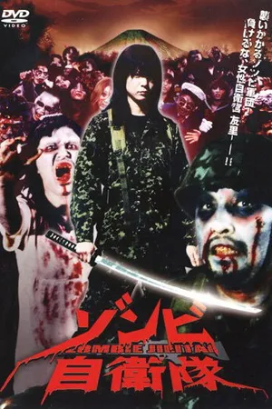 Постер к фильму Силы самообороны от зомби (2006)