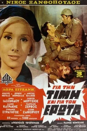 Постер к фильму Ради выгоды и ради любви (1969)