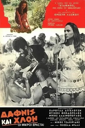 Постер к фильму Дафнис и Хлоя: Юные влюбленные (1969)