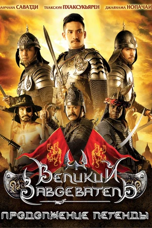 Постер к фильму Великий завоеватель: Продолжение легенды (2007)