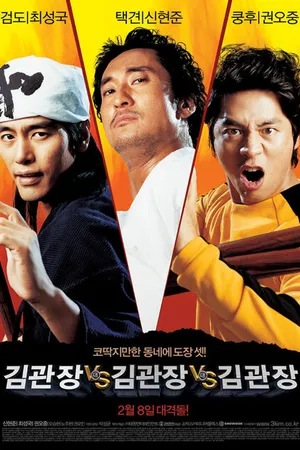 Постер к фильму Три мастера Кима (2007)