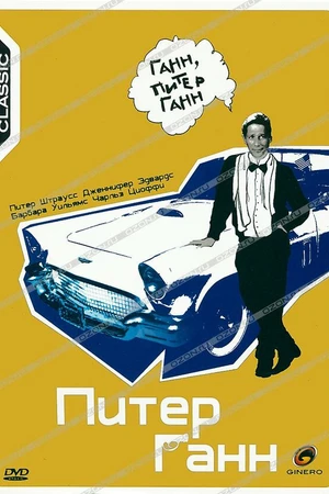 Постер к фильму Питер Ганн (1989)